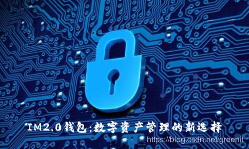 IM2.0钱包：数字资产管理的新选择