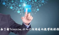 全面了解Tokenim：从入门到精通的教学视频指南