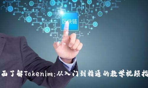 全面了解Tokenim：从入门到精通的教学视频指南