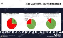 如何选择适合自己的健身计划：新手必看的全面