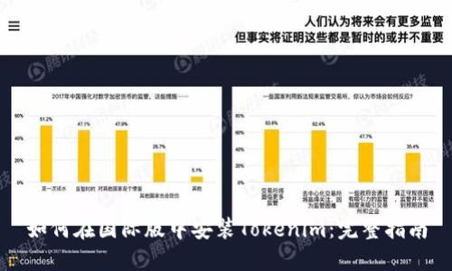 如何在国际版中安装Tokenim：完整指南