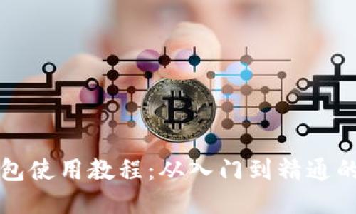 比特币钱包使用教程：从入门到精通的视频指南