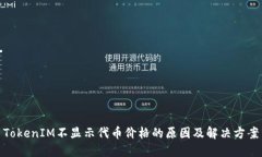 TokenIM不显示代币价格的原