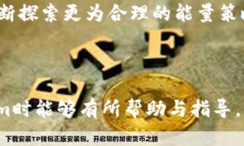   Tokenim转账能量不足的含义及解决办法 / 

 guanjianci Tokenim, 转账, 能量不足, 解决办法 /guanjianci 

### 内容主体大纲

1. **引言**
   - 对Tokenim的简单介绍
   - Tokenim在区块链转账中的重要性

2. **Tokenim的工作原理**
   - Tokenim的基本功能
   - 如何进行转账操作
   - 能量消耗的渠道

3. **转账能量不足的含义**
   - 什么是能量
   - 转账能量不足的表现

4. **能量不足的原因**
   - 用户账户状态
   - 网络拥堵问题
   - 资源消耗情况

5. **如何解决能量不足的问题**
   - 增加能量的方法
   - 确保账户活跃度
   - 功能与管理技巧

6. **相关问题探讨**
   - Tokenim的能量是如何计算的？
   - 如何监测Tokenim的能量消耗？
   - 转账成功与否的标准是什么？
   - 在什么情况下会出现能量不足的告警？
   - Tokenim能量不足时如何保护用户资产？
   - Tokenim的未来发展趋势

---

### 引言

Tokenim是一种基于区块链技术的数字资产转账工具，致力于为用户提供高效、安全、透明的转账体验。在当前数字经济蓬勃发展的背景下，Tokenim的使用越来越普及。然而，用户在使用Tokenim进行转账时，可能会遇到“能量不足”的提示，这无疑会影响到他们的资金运作与交易体验。

本文将重点解读“Tokenim转账能量不足”的含义，分析其原因，并提供相应的解决办法，帮助用户更好地使用Tokenim进行数字资产的转账操作。

### Tokenim的工作原理

Tokenim的基本功能
Tokenim作为一种数字转账工具，允许用户通过区块链网络进行资产的转移。其核心优势在于去中心化，用于消除传统银行与跨境支付中存在的各种问题。

如何进行转账操作
用户在Tokenim平台上创建账户后，能够通过简单的操作完成转账，无论是个人转账还是商业支付，操作步骤基本相同。用户需要输入转账金额、接收方地址等信息，点击确认即完成转账。

能量消耗的渠道
在Tokenim转账过程中，每笔交易都需要消耗一定的能量。能量主要用于处理交易记录、验证账户身份等功能，这些都需要消耗区块链的资源。

### 转账能量不足的含义

什么是能量
在Tokenim的框架下，能量是支持账本更新与交易验证的基础。在Tokenim中，能量可以理解为用户进行交易操作所需的“燃料”。每次成功的转账或者操作都会消耗相应数量的能量。

转账能量不足的表现
当用户在进行转账时，如果系统提示“能量不足”，这意味着用户当前账户中的能量未能满足完成该笔交易所需的最低标准。这种情况下，用户无法完成转账，可能会影响其资金的流动性。

### 能量不足的原因

用户账户状态
用户账户中所拥有的能量是造成转账能量不足的主要原因之一。通常情况下，能量会随时间和使用次数逐渐消耗。如果用户频繁进行转账，而没有及时补充能量，便容易导致能量不足的情况。

网络拥堵问题
在高峰交易时段，链上交易数量激增，网络可能出现拥堵现象。在这种情况下，即使用户账户中有能量，由于资源紧张，也可能会导致转账失败。“能量不足”并不只是单一因素导致，还可能与整个网络的运行状态密切相关。

资源消耗情况
转账时并非仅仅是能量消耗，处理这笔交易的其他资源（如计算资源和带宽）也会受到影响。不同的交易类型需要消耗不同的资源，用户需要对所发起的交易类型有清晰的了解，以防止因资源消耗过多而导致能量不足。

### 如何解决能量不足的问题

增加能量的方法
用户可以通过不断使用Tokenim，参与更多的交易活动来逐步增加账户中的能量。此外，某些平台还支持用户购买额外能量，确保其账户在高峰时段能够流畅运转。

确保账户活跃度
为了维持账户的能量水平，用户应定期登录Tokenim，进行小额交易。活跃的账户通常会获得系统的奖励，这样能够有效避免能量不足的问题，保障交易的顺利进行。

功能与管理技巧
用户在使用Tokenim时，应尽量避免在高峰时段进行大额交易。此外，提交交易前，尽量查看自己的能量状态，确保在合理范围内进行操作，可以降低因能量不足导致的风险。

### 相关问题探讨

Tokenim的能量是如何计算的？
Tokenim的能量计算主要依据用户账户的活动情况、历史交易记录等因素。每笔交易都将消耗一定量的能量，这种能量的消耗是动态变化的，用户需要对自己的能量进行合理规划与管理。

如何监测Tokenim的能量消耗？
用户可以通过Tokenim提供的仪表盘或个人账户设置，随时查看当前的能量状态及历史消耗记录。同时，定期查看能量变动，及时做出调整，以免出现能量不足的情况。

转账成功与否的标准是什么？
在Tokenim中，转账成功的标准是交易能够完成并成功写入区块链。而转账失败的原因主要包括能量不足、网络拥堵、提交信息错误等，用户需关注提示信息以作出相应处理。

在什么情况下会出现能量不足的告警？
能量不足的告警通常出现在用户进行转账时，系统会在用户提交交易信息后进行实时监控，当发现不足以支持当前交易的能量时，系统会及时提示，避免交易的不必要损耗。

Tokenim能量不足时如何保护用户资产？
Tokenim平台具备多重保护机制，包括资产的临时锁定、自动退款等功能，以确保用户资产在转账失败的情况下能够得到及时恢复和保护。

Tokenim的未来发展趋势
未来，Tokenim有望通过技术创新与平台功能的，进一步提高转账的效率与安全性。能量管理将是未来发展的一大关键，平台将不断探索更为合理的能量策略，提升用户体验，同时保持交易的经济性和便利性。

--- 

以上是关于“Tokenim转账能量不足”的全面分析，包括其含义、原因、解决方法及相关问题的详细探讨。希望对用户在使用Tokenim时能够有所帮助与指导。