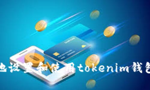 如何安全地设置和使用tokenim钱包支付密码