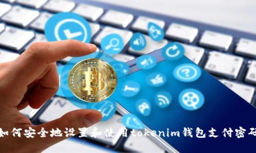 如何安全地设置和使用tokenim钱包支付密码