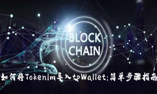 如何将Tokenim导入tpWallet：简单步骤指南