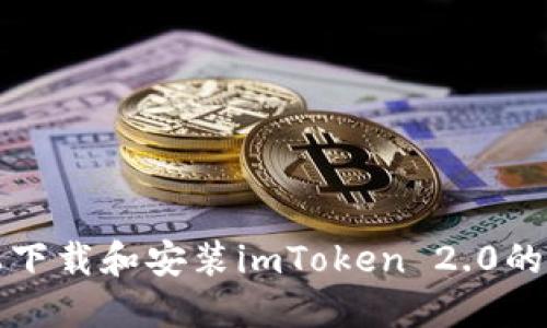 在电脑上下载和安装imToken 2.0的详细指南