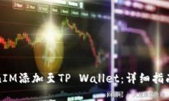 如何将TokenIM添加至TP Wal