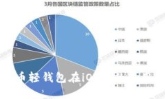 狗狗币轻钱包在iOS上的使