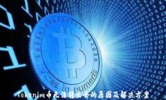 Tokenim币无法转出去的原因