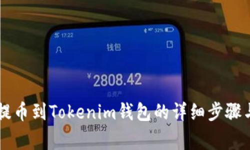 OF币如何提币到Tokenim钱包的详细步骤与注意事项