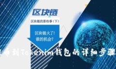 OF币如何提币到Tokenim钱包