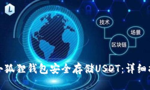 如何使用小狐狸钱包安全存储USDT：详细指南与技巧