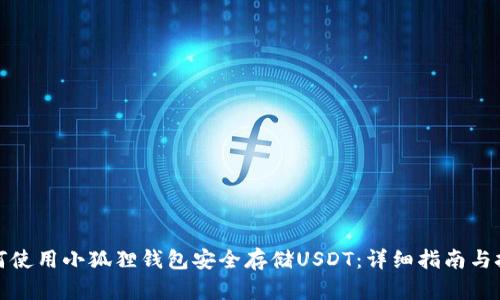 如何使用小狐狸钱包安全存储USDT：详细指南与技巧