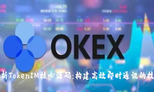 深入解析TokenIM核心源码：构建高效即时通讯的技术奥秘