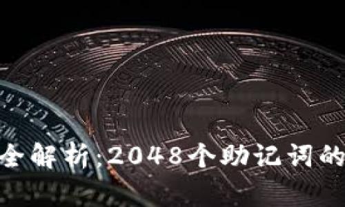 Tokenim助记词全解析：2048个助记词的使用与安全指南