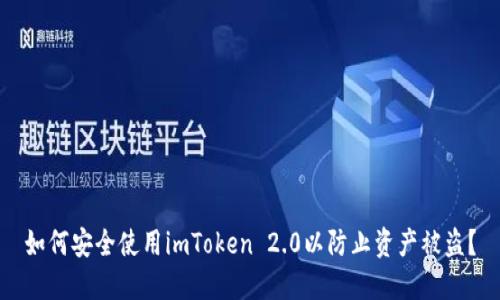 如何安全使用imToken 2.0以防止资产被盗？