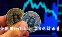 如何安全使用imToken 2.0以防