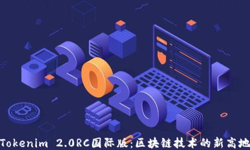 
Tokenim 2.0RC国际版：区块链技术的新高地