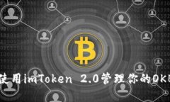 如何使用imToken 2.0管理你的