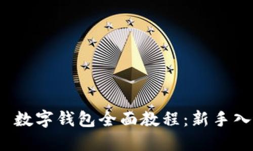 imToken 2.0 数字钱包全面教程：新手入门与使用技巧