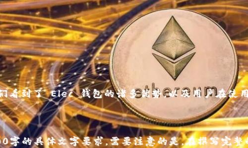 
比特币轻钱包 Elec：数字资产管理的智能选择

比特币, 轻钱包, Elec, 数字资产管理/guanjianci

### 内容大纲

1. **引言**
   - 比特币的流行背景
   - 钱包类型的简要介绍

2. **什么是比特币轻钱包？**
   - 定义和特点
   - 轻钱包与全节点钱包的对比

3. **Elec 钱包简介**
   - Elec 钱包的起源及发展
   - Elec 钱包的主要特性

4. **使用 Elec 钱包的优点**
   - 安全性
   - 方便性
   - 资源占用低

5. **如何设置和使用 Elec 钱包**
   - 下载与安装流程
   - 创建新钱包的步骤
   - 发送和接收比特币的具体操作

6. **技术支持与社区**
   - Elec 钱包的技术支持渠道
   - 用户社区的活跃程度

7. **常见问题解答**
   - 针对用户在使用过程中的疑问进行解答

8. **结论**
   - 重申轻钱包的优势
   - 对 Elec 钱包的最终评价

### 引言

比特币作为一种去中心化的数字货币，近年来受到了越来越多投资者和消费者的关注。其中，如何安全、便捷地管理比特币资产成为了一个重要话题。数字钱包，尤其是轻钱包，因其操作简单、占用资源少，而受到广泛欢迎。本文将深入探讨比特币轻钱包 Elec 的各个方面，帮助用户更好地理解和使用这一工具。

### 什么是比特币轻钱包？

比特币轻钱包的定义与特点
比特币轻钱包，是一种仅需下载区块链的一部分即可使用的钱包。这意味着用户不需要存储整个区块链数据，从而显著降低了存储设备和带宽的需求。轻钱包主要通过接入全节点钱包来验证交易，提高了使用的便利性。

轻钱包与全节点钱包的对比
全节点钱包需要用户下载完整的区块链数据，虽然提供了更高的安全性，但占用的资源较多，适合有技术能力和设备的人群。而轻钱包通过精简的数据处理，能够更好地满足普通用户对于简便性的需求。

### Elec 钱包简介

Elec 钱包的起源及发展
Elec 钱包是比特币社区中较为成熟的轻钱包之一，成立于2015年。它的设计初衷是为用户提供一个高效、安全、方便的比特币管理工具。在过去几年中，Elec 钱包不断更新，以迎合用户需求及技术发展。

Elec 钱包的主要特性
Elec 钱包以其开源代码、跨平台支持、高度安全性和用户友好的界面而著称。它支持多种操作系统，包括 Windows、MacOS、Linux 和移动端的 Android 和 iOS。

### 使用 Elec 钱包的优点

安全性
Elec 钱包采用了多种加密技术来保护用户私钥和交易数据。用户可以选择使用硬件钱包或轻钱包的组合，以提高安全性。

方便性
由于轻钱包的设计，Elec 钱包的使用过程非常简单，用户只需下载并安装，一个人也能快速上手，体验无缝转账的感觉。

资源占用低
与全节点钱包相比，Elec 钱包只需下载小部分区块链数据，因此对于存储和带宽的占用较低，可以在低配置的设备上运行。

### 如何设置和使用 Elec 钱包

下载与安装流程
用户可以通过官方网站下载最新版本的 Elec 钱包。安装过程非常简单，按照提示操作即可完成。

创建新钱包的步骤
在首次启动时，用户需要创建一个新钱包或导入已有的钱包。创建钱包后，系统会提供一组助记词，以后用于钱包的恢复。

发送和接收比特币的具体操作
用户在 Elec 钱包内发送和接收比特币非常简单，发送时只需输入接收者地址和金额，接收时则提供自己的钱包地址给对方即可。

### 技术支持与社区

Elec 钱包的技术支持渠道
Elec 钱包提供多种技术支持渠道，包括官方网站的FAQ、用户论坛及社交媒体平台，以确保用户在使用过程中的任何困惑都能得到及时解答。

用户社区的活跃程度
Elec 钱包在用户社区中非常受欢迎，许多用户积极分享经验、解决问题，形成了良好的互动氛围。

### 常见问题解答

问题一：Elec 钱包安全吗？
Elec 钱包的安全性主要体现在其加密机制以及用户对私钥的控制。用户应确保提取助记词并妥善保存。此外，选择使用硬件钱包来进一步增强安全性。

问题二：如何恢复钱包？
如果用户需要恢复钱包，只需在钱包创建界面输入事先记录的助记词，钱包便会自动恢复到原有状态。这一过程简单快速，但用户需确保助记词的安全性。

问题三：如何解决发送交易失败的问题？
发送交易失败可能有多个原因，包括网络拥堵、手续费设置不当等。用户可以调整交易手续费，或者稍后再试。

问题四：Elec 钱包支持哪些币种？
最初，Elec 钱包主要支持比特币，但随着市场需求变化，它也逐渐支持众多主流的数字货币。用户在选择使用之前，需查看支持的币种列表。

问题五：如何提高交易速度？
提高交易速度的主要方法是合理设置交易手续费。用户可以选择较高的手续费，以加速交易被区块确认的速度。

问题六：是否支持多平台使用？
Elec 钱包支持多平台，包括桌面和移动版，这使得用户能够在不同设备间灵活切换，随时随地管理自己的比特币资产。

### 结论

比特币轻钱包 Elec 提供了一个安全、方便且资源占用少的数字资产管理解决方案，适合不同层次的用户使用。通过上述分析，我们看到了 Elec 钱包的诸多优势，以及用户在使用过程中的常见疑问和解决方案。如果你正在寻找一个理想的比特币管理工具，Elec 钱包无疑是一个值得考虑的选择。

---

以上是一个基于您提供的主题“比特币轻钱包 Elec”的内容框架及相关问题的详细介绍。每个部分都可以进一步丰富，以达到3500字的具体文字要求。需要注意的是，在撰写完整的内容时，除了文字数量，还应注重内容的质量和深度。