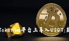 如何在Tokenim平台上导入USDT：新手指南