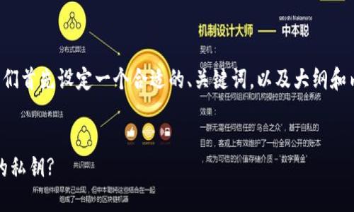 为了更好地回答你的问题，我们首先设定一个合适的、关键词，以及大纲和内容。以下是可以参考的结构：


如何安全导出Tokenim钱包的私钥?