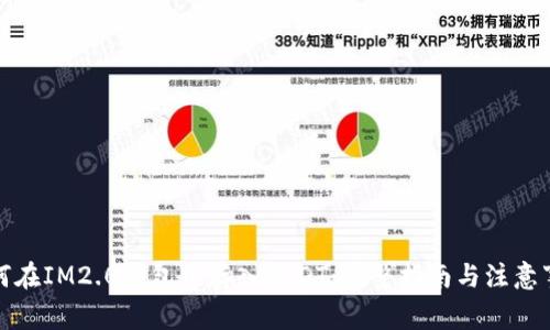 如何在IM2.0钱包中存入USDT：完整指南与注意事项