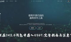 如何在IM2.0钱包中存入USDT：完整指南与注意事项