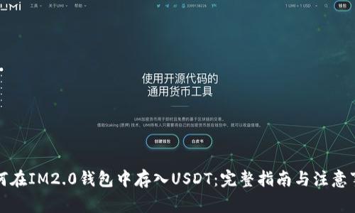 如何在IM2.0钱包中存入USDT：完整指南与注意事项