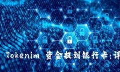 如何将 Tokenim 资金提到银