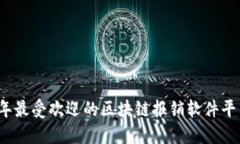 2023年最受欢迎的区块链报