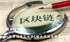 ### 与关键词Tokenim无法转账怎么办？解决方法与常