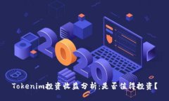 Tokenim投资收益分析：是否