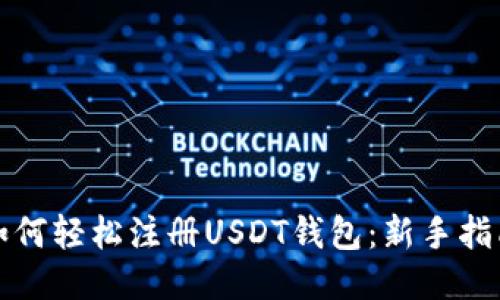 如何轻松注册USDT钱包：新手指南