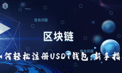 如何轻松注册USDT钱包：新手指南