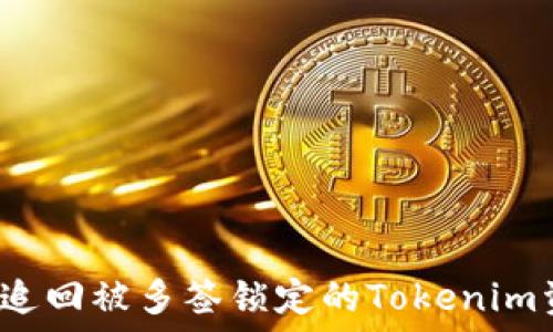   
如何追回被多签锁定的Tokenim资产？