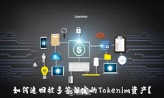   如何追回被多签锁定的Tokenim资产？