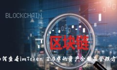 如何查看imToken 2.0中的资产