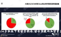 Tokenim手机版下载安装指南：安全便捷的加密资产