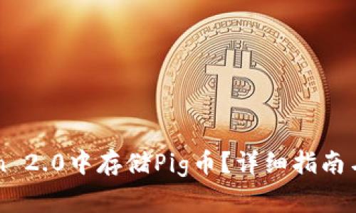 如何在imToken 2.0中存储Pig币？详细指南与常见问题解答