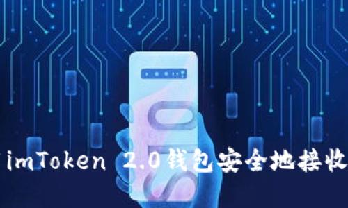 如何使用imToken 2.0钱包安全地接收加密货币