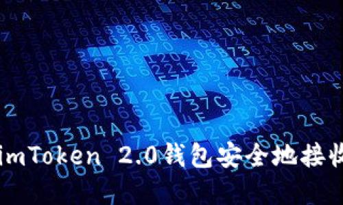 如何使用imToken 2.0钱包安全地接收加密货币