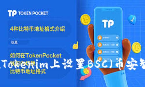 如何在Tokenim上设置BSC（币安智能链）