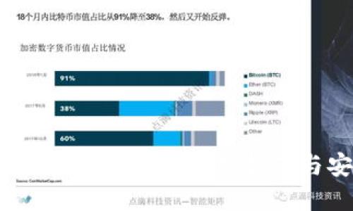 MetaMask钱包App的使用指南与安全攻略