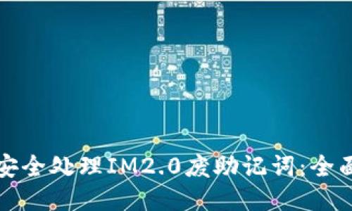 如何安全处理IM2.0废助记词：全面指南