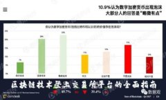 区块链技术登上交易所平