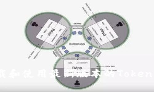 如何下载和使用最新版本的Tokenim钱包？